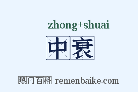 中衰是什么意思的图片